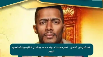 🔹 استعراض شامل.. أهم محطات حياة محمد رمضان الفنية والشخصية اليوم